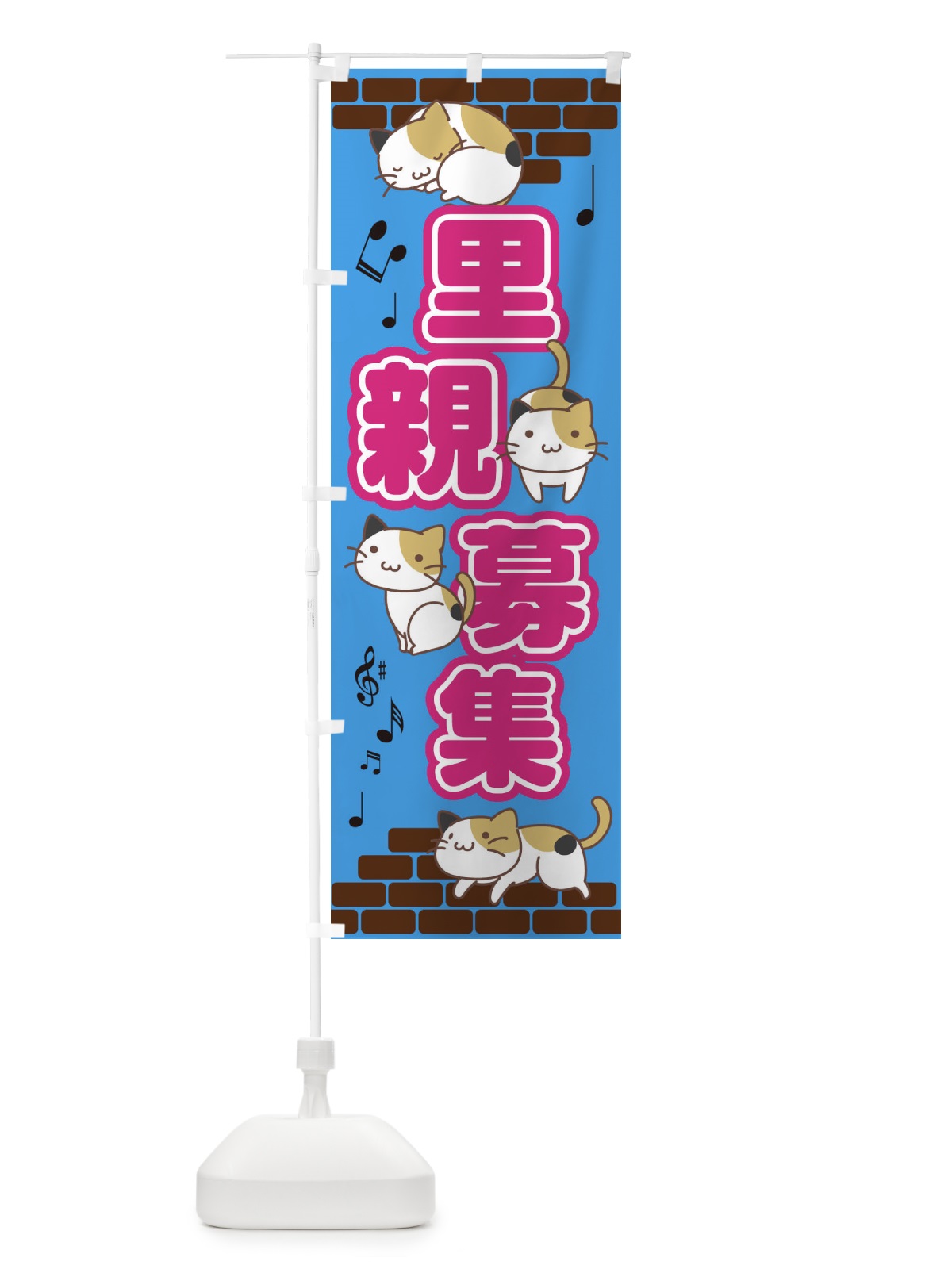 のぼり 里親募集 のぼり旗 EC4X(デザイン【B】)