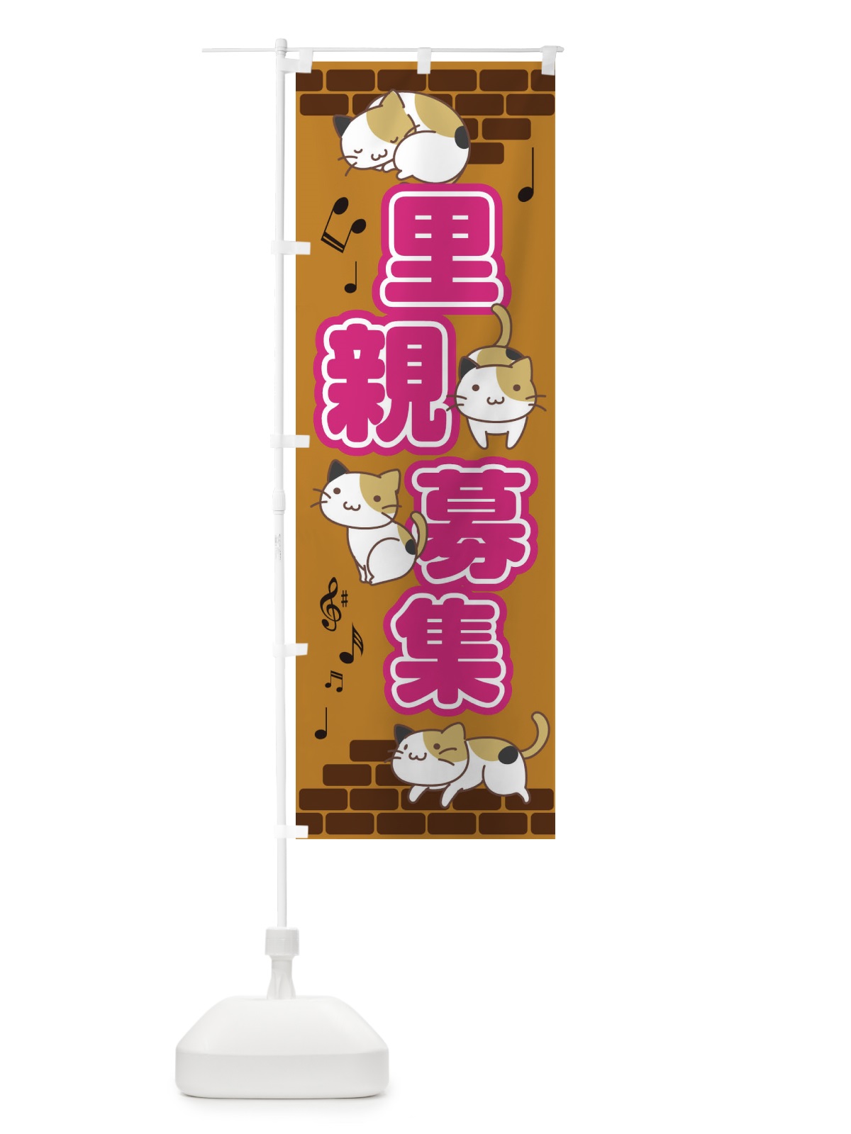 のぼり 里親募集 のぼり旗 EC4X(デザイン【C】)