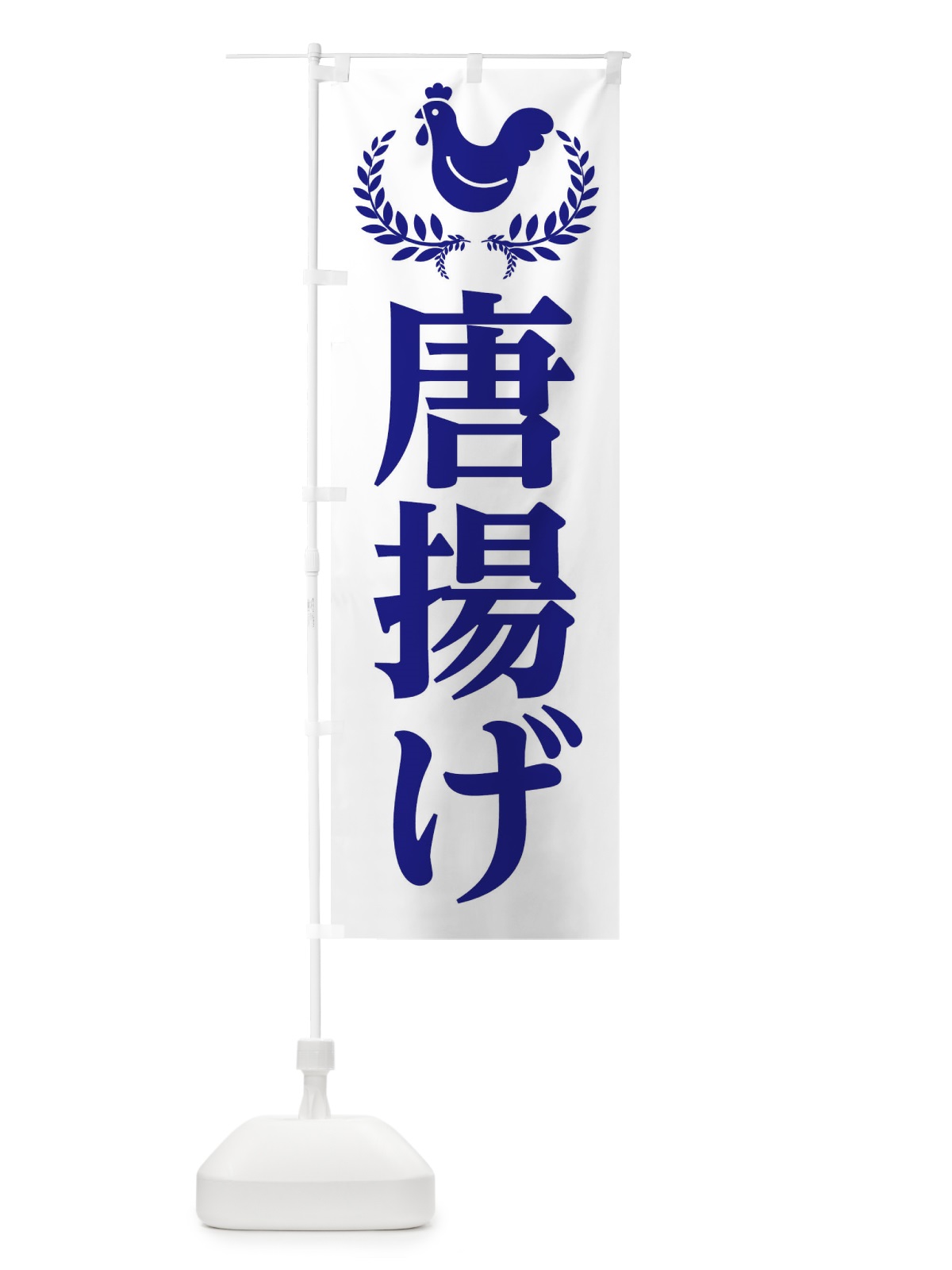 のぼり 唐揚げ・からあげ のぼり旗 EC4Y(デザイン【C】)