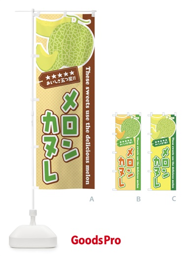 のぼり メロンカヌレ のぼり旗 EC51