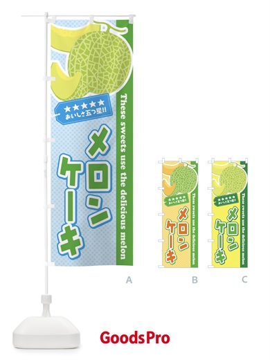 のぼり メロンケーキ のぼり旗 EC52