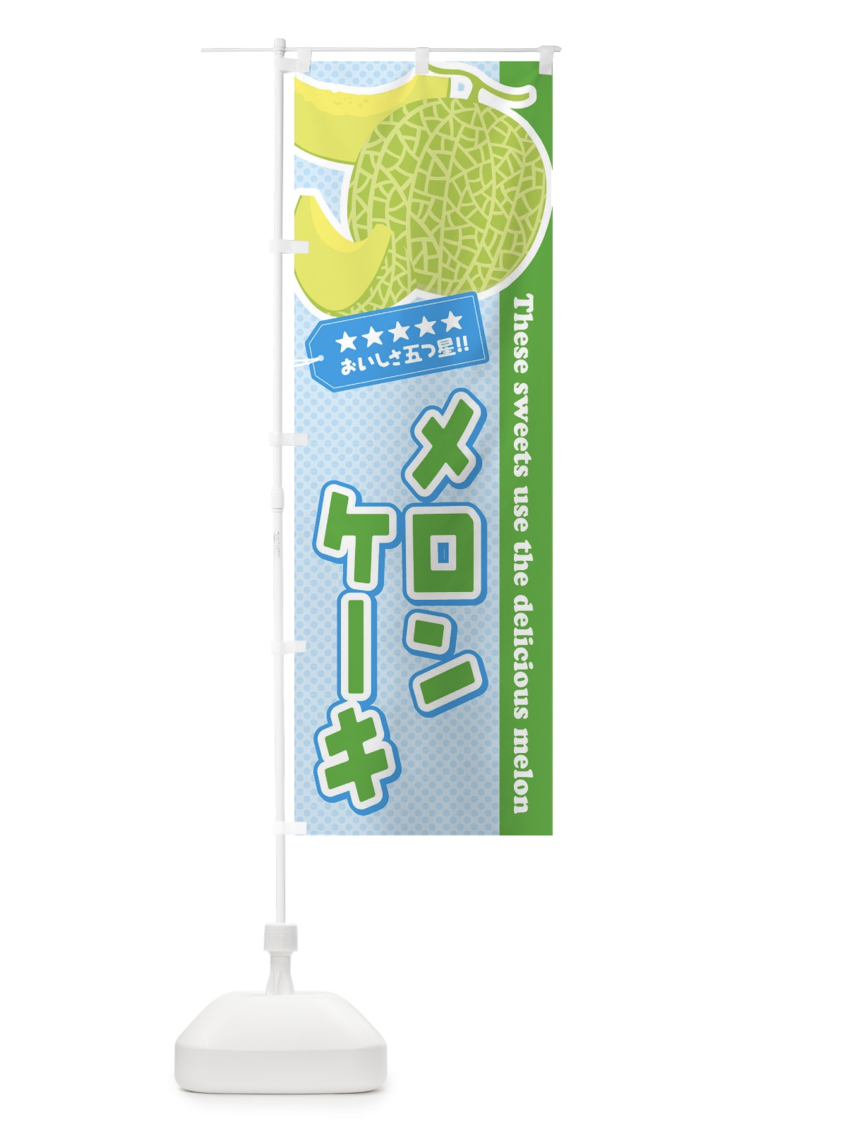 のぼり メロンケーキ のぼり旗 EC52(デザイン【A】)
