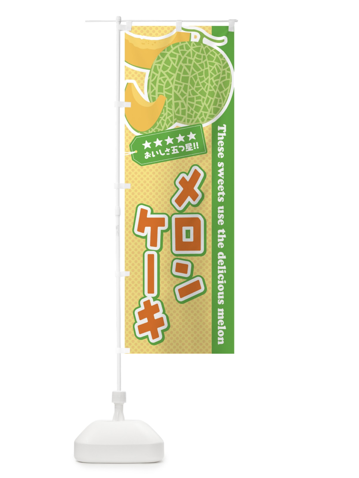 のぼり メロンケーキ のぼり旗 EC52(デザイン【B】)