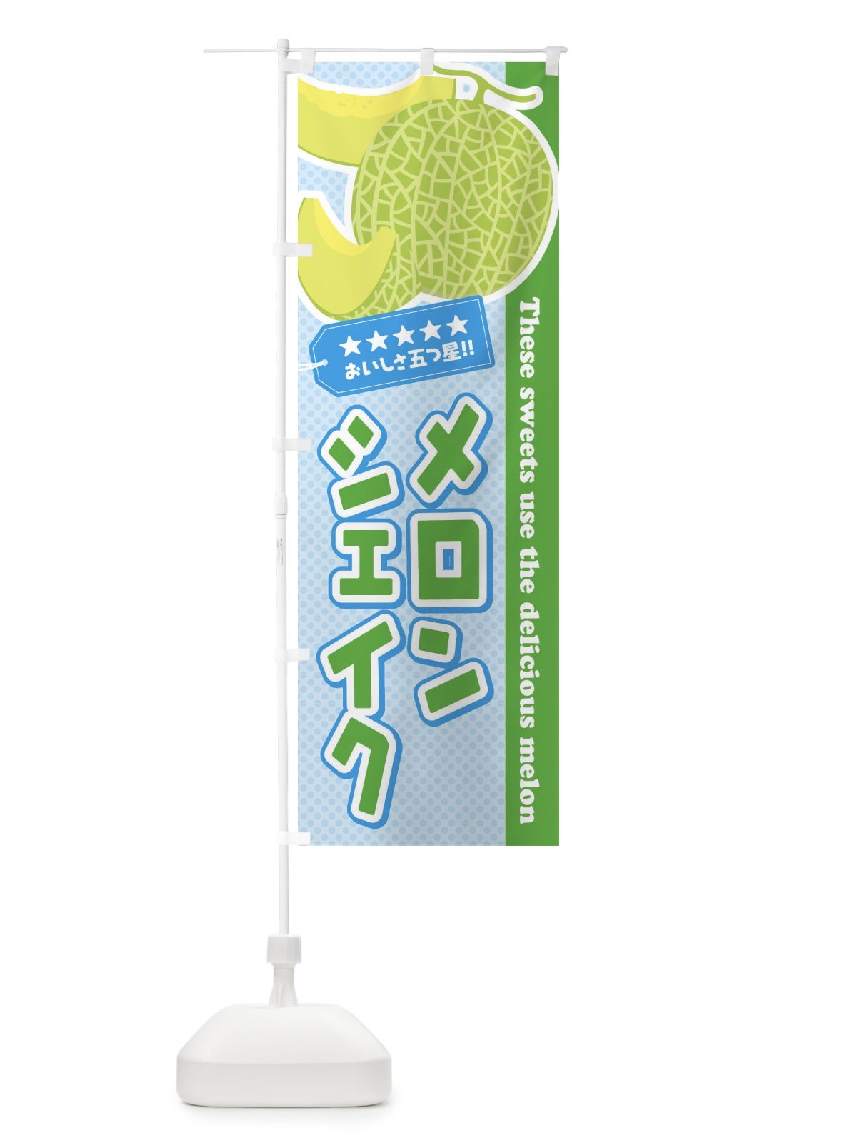 のぼり メロンシェイク のぼり旗 EC53(デザイン【A】)