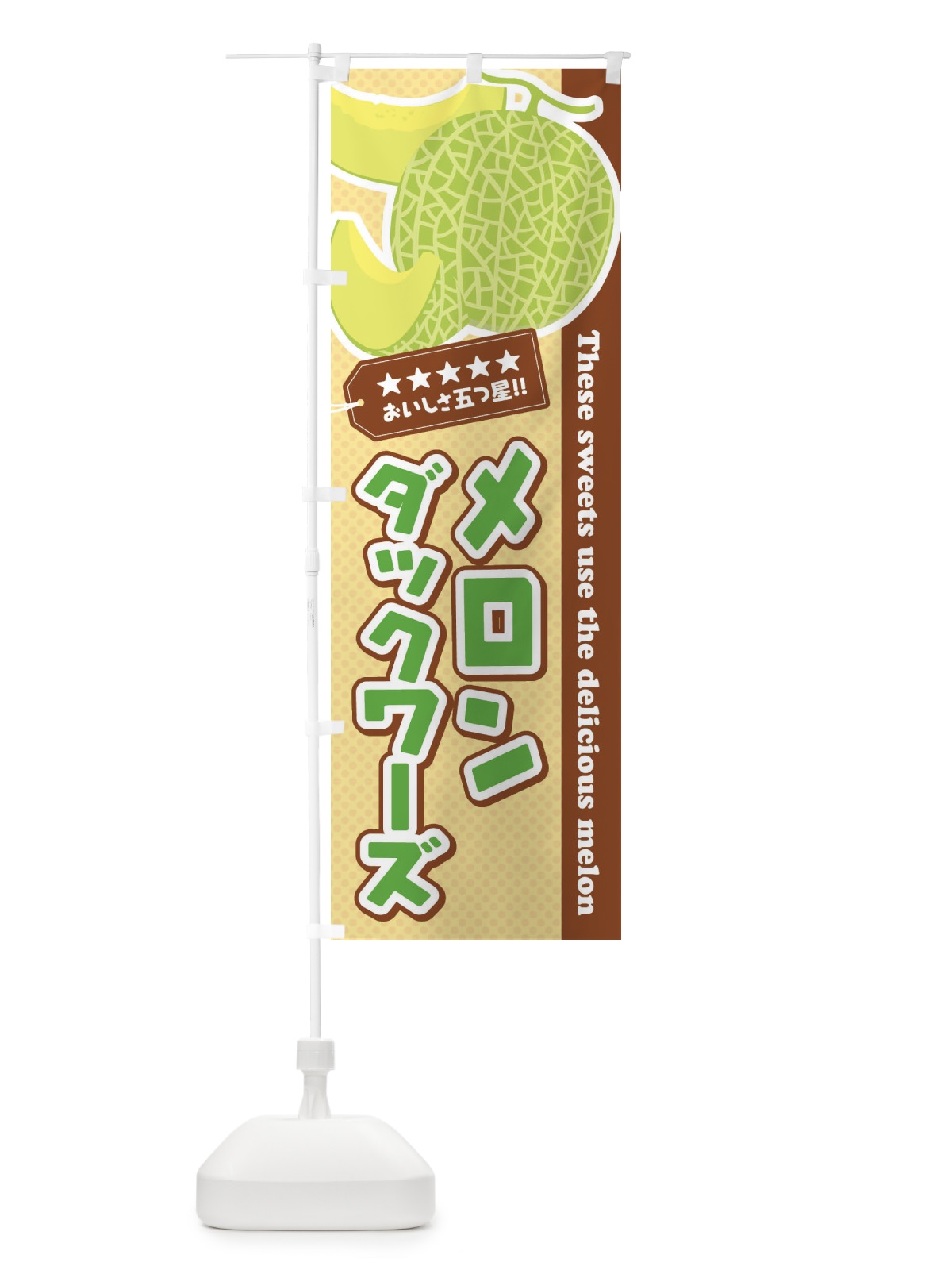 のぼり メロンダックワーズ のぼり旗 EC5C(デザイン【A】)