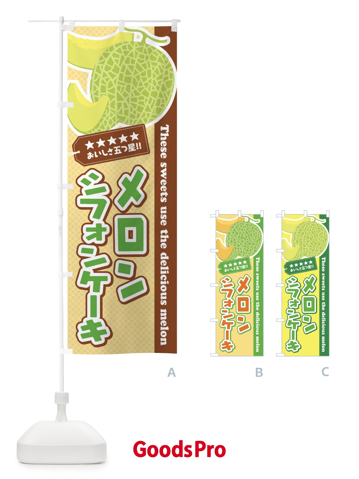 のぼり メロンシフォンケーキ のぼり旗 EC5F