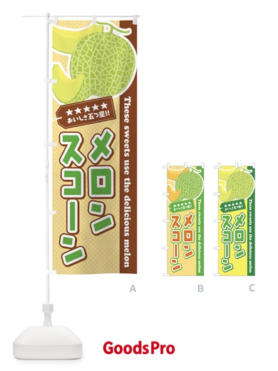 のぼり メロンスコーン のぼり旗 EC5H