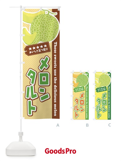 のぼり メロンタルト のぼり旗 EC5J