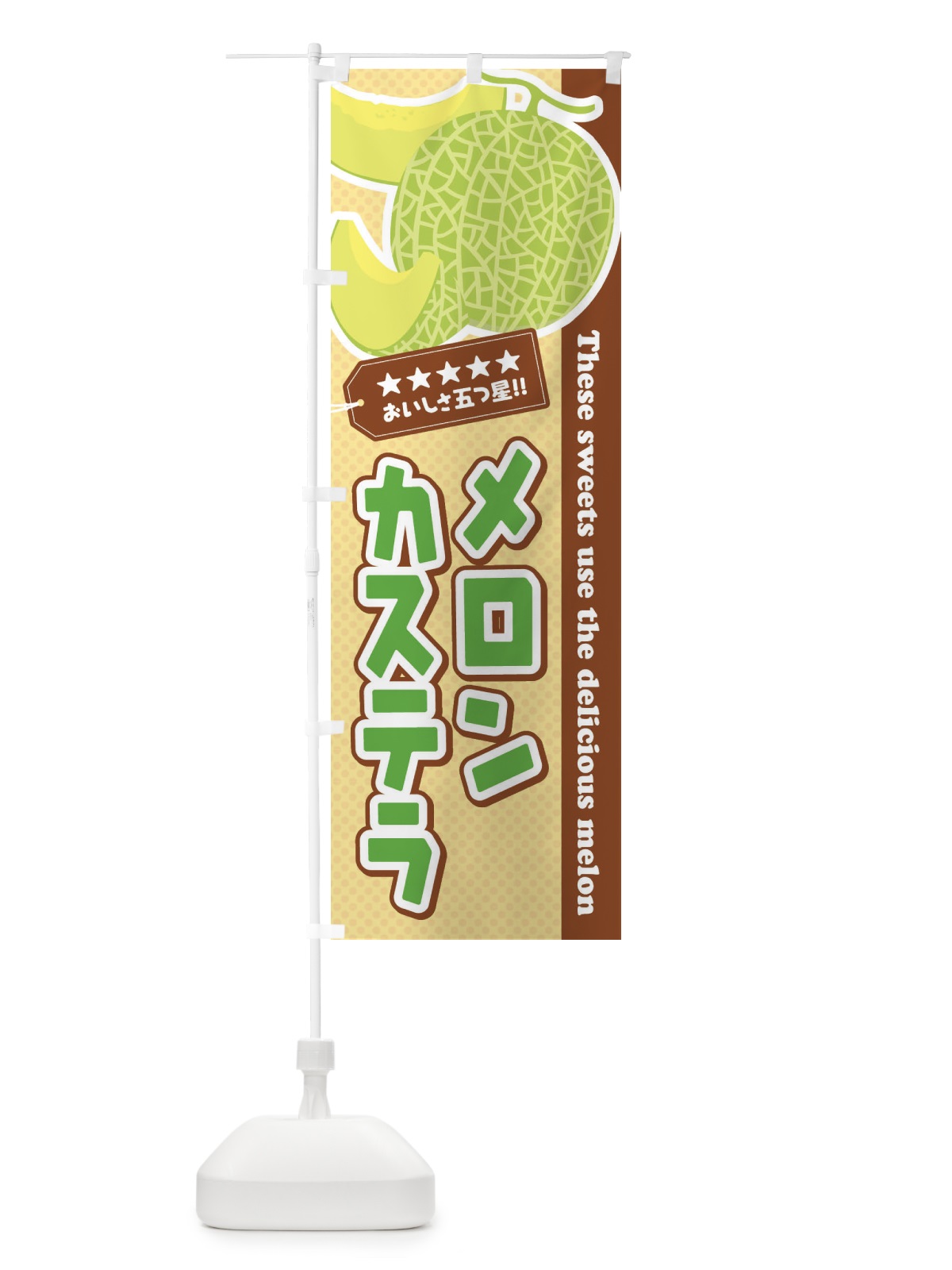 のぼり メロンカステラ のぼり旗 EC5K(デザイン【A】)