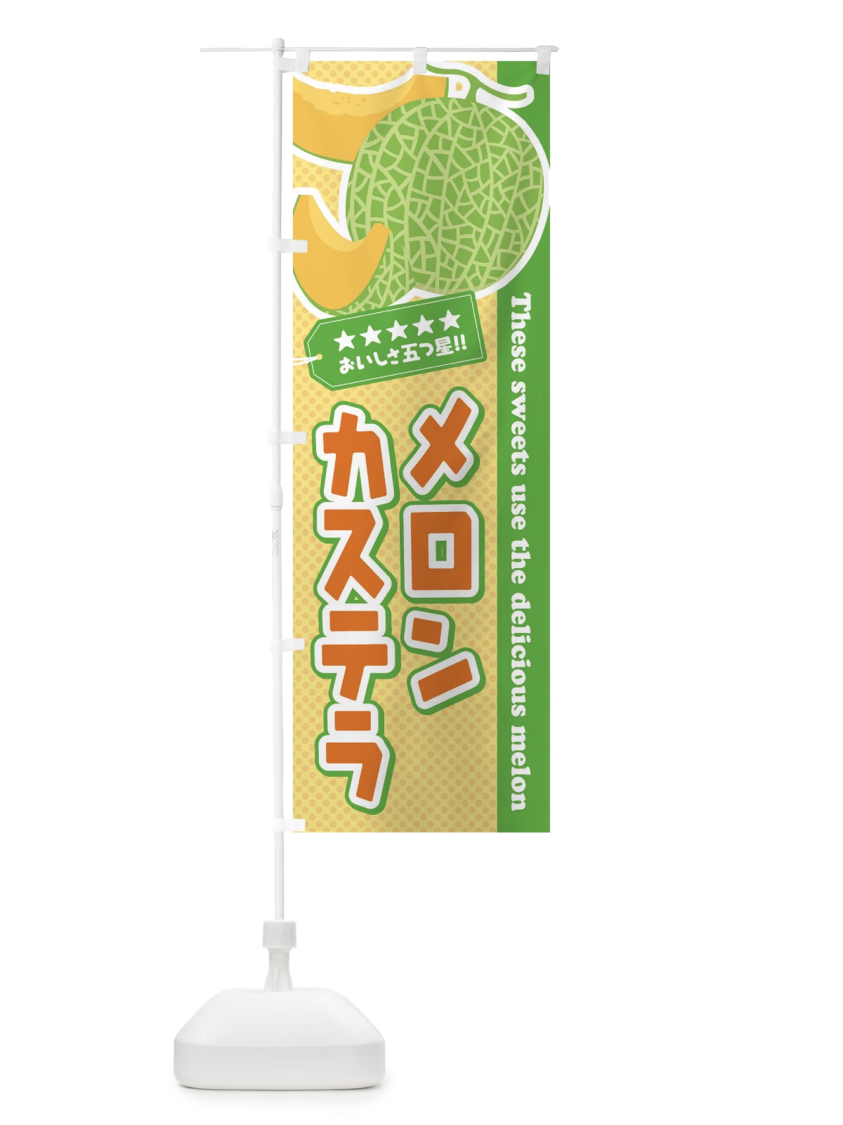 のぼり メロンカステラ のぼり旗 EC5K(デザイン【B】)
