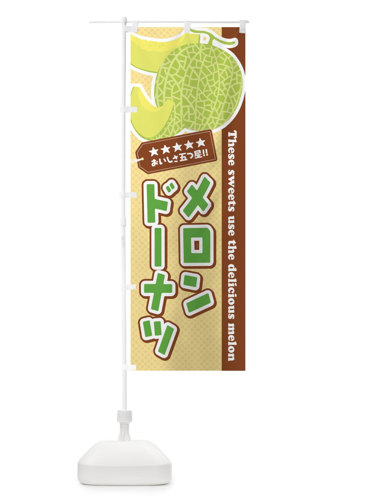 のぼり メロンドーナツ のぼり旗 EC5P(デザイン【A】)