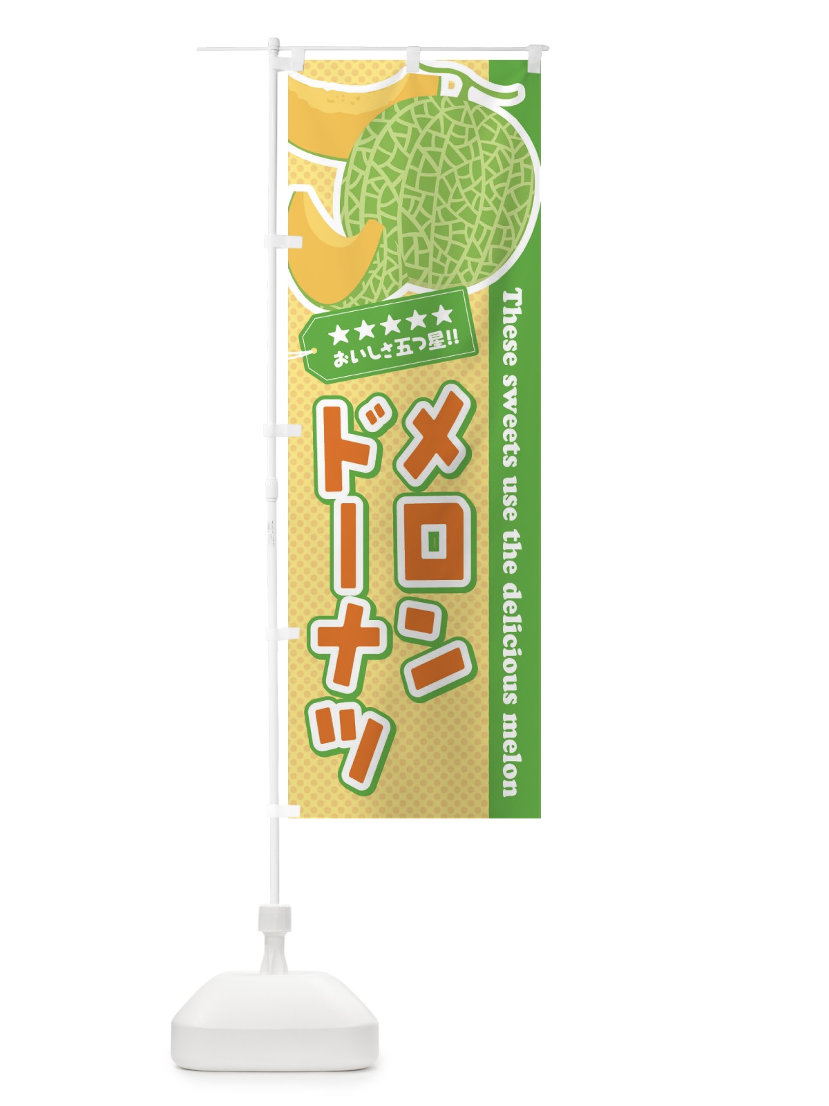 のぼり メロンドーナツ のぼり旗 EC5P(デザイン【B】)