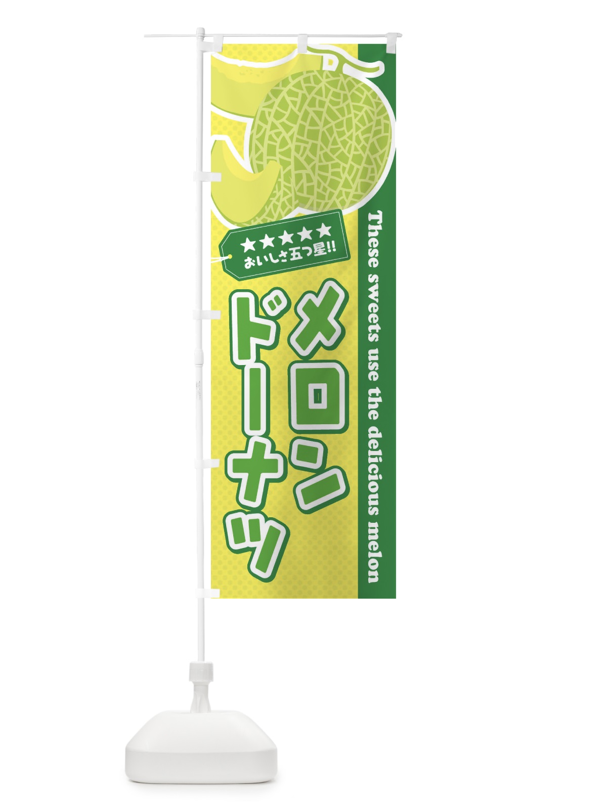 のぼり メロンドーナツ のぼり旗 EC5P(デザイン【C】)