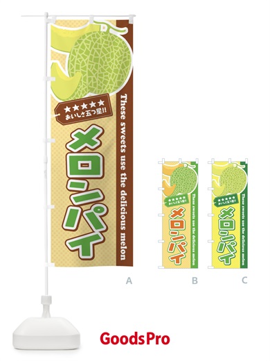 のぼり メロンパイ のぼり旗 EC5U