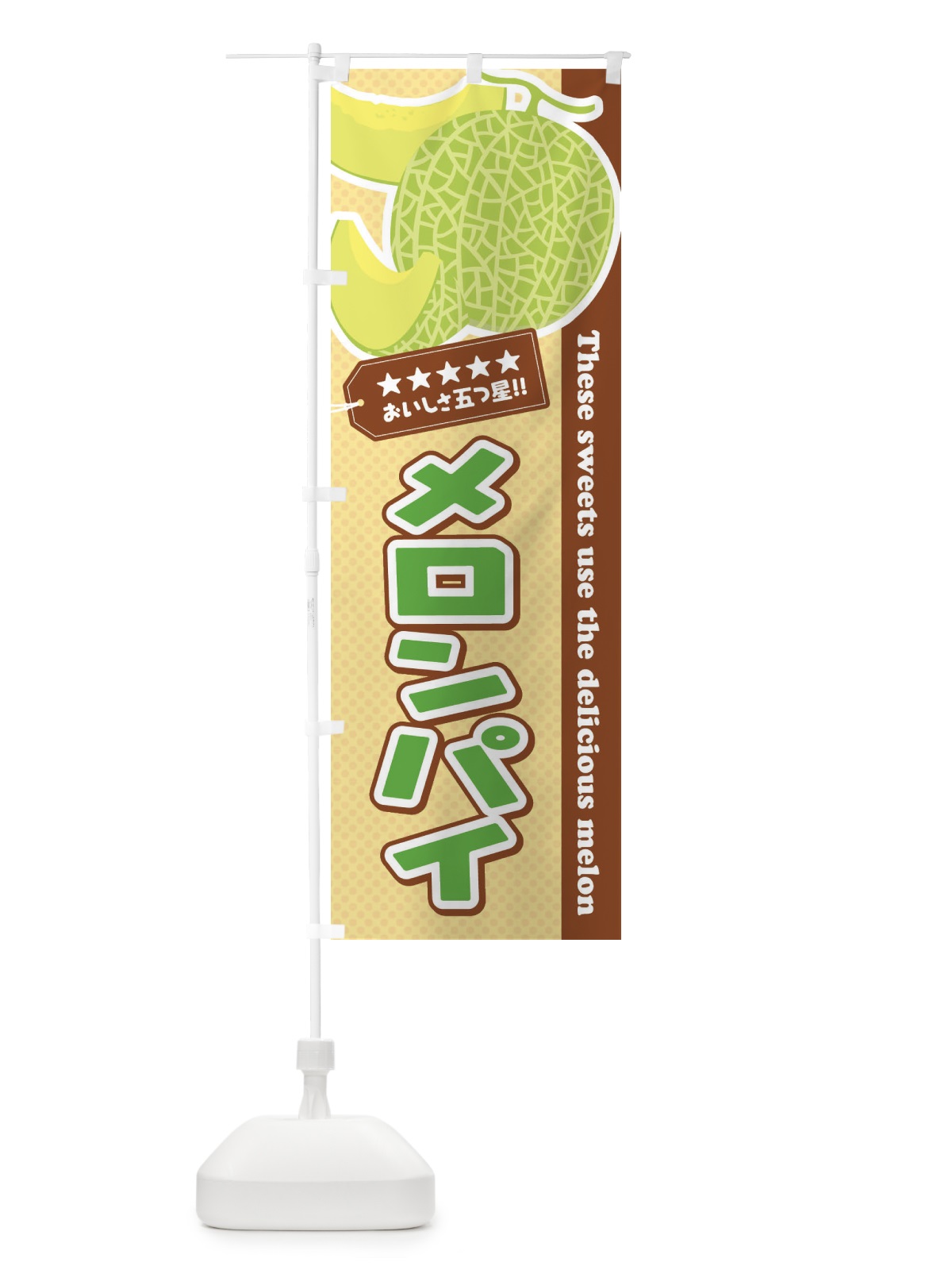 のぼり メロンパイ のぼり旗 EC5U(デザイン【A】)