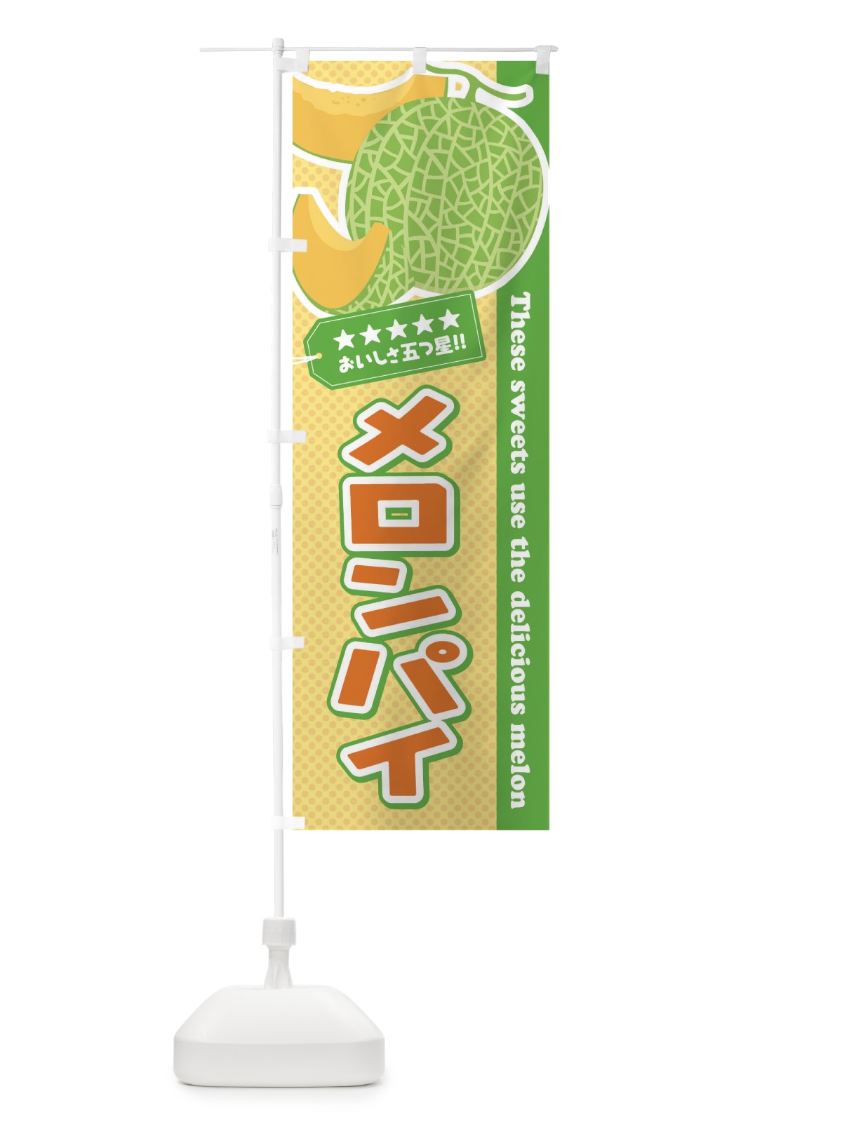 のぼり メロンパイ のぼり旗 EC5U(デザイン【B】)