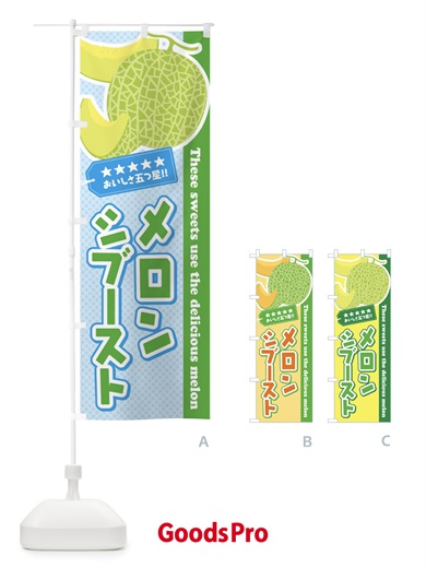 のぼり メロンシブースト のぼり旗 EC5X