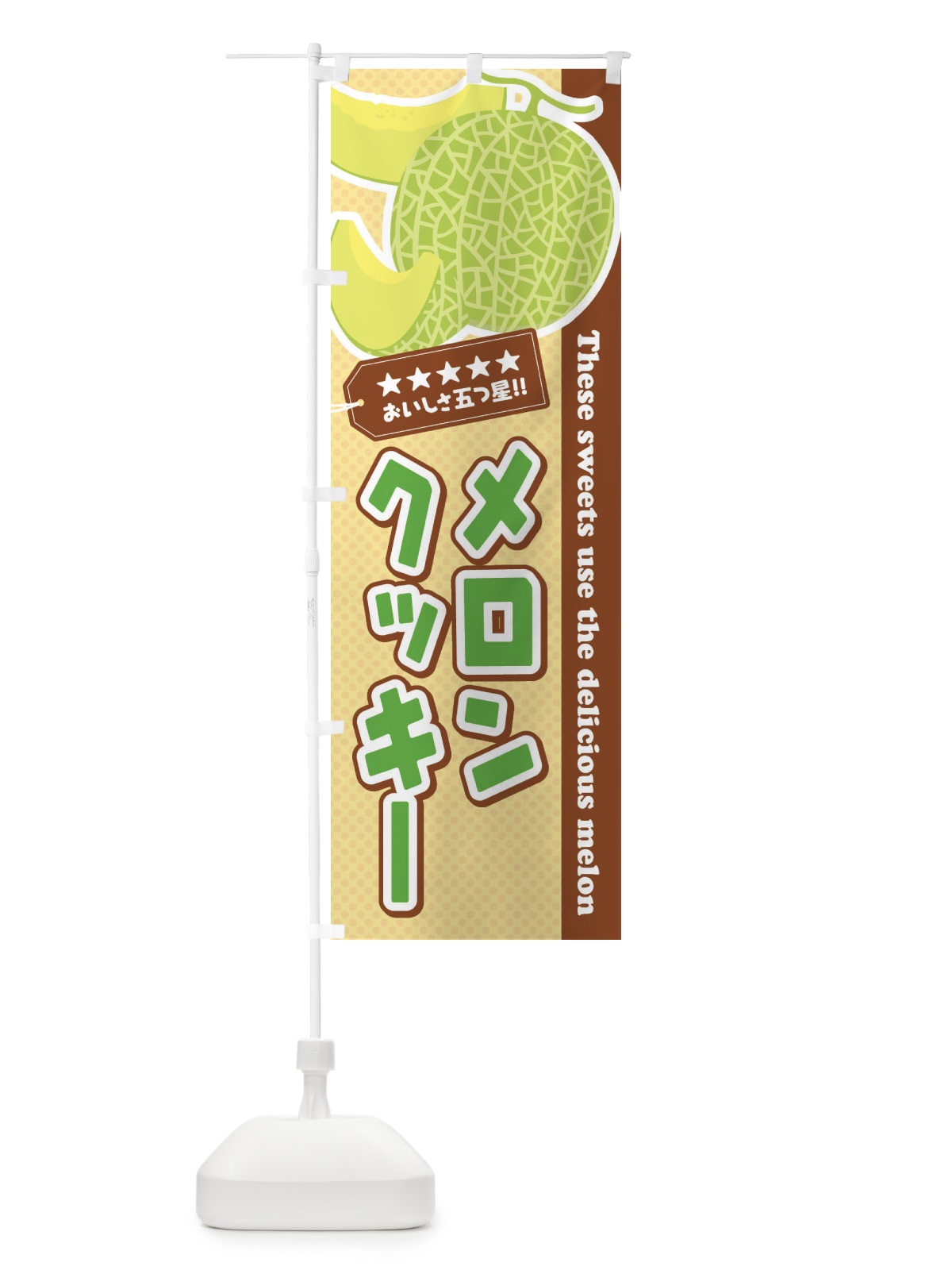 のぼり メロンクッキー のぼり旗 EC5Y(デザイン【A】)