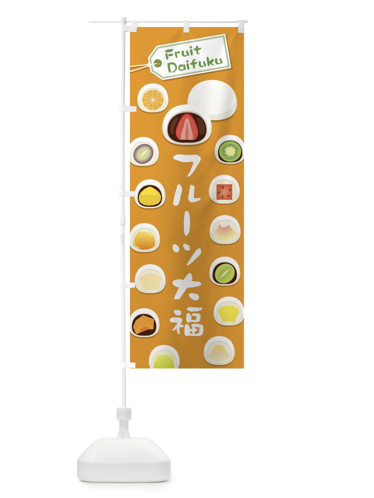 のぼり フルーツ大福 のぼり旗 EC60(デザイン【A】)