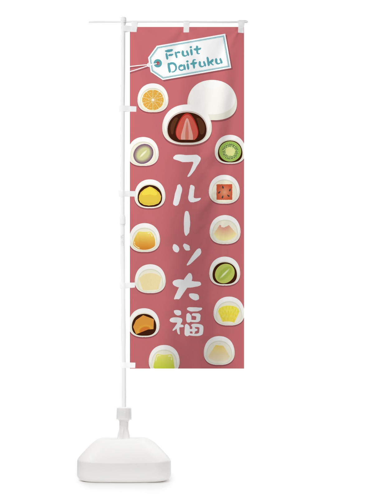 のぼり フルーツ大福 のぼり旗 EC60(デザイン【B】)