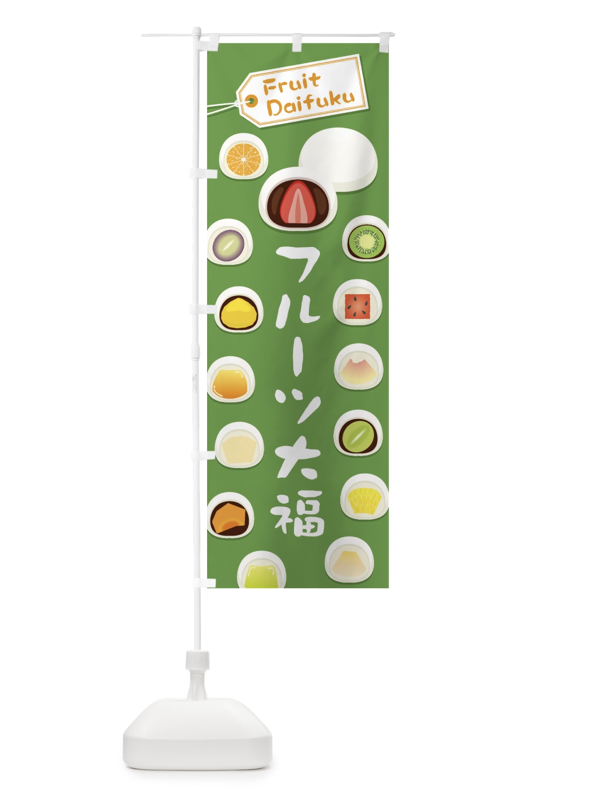 のぼり フルーツ大福 のぼり旗 EC60(デザイン【C】)