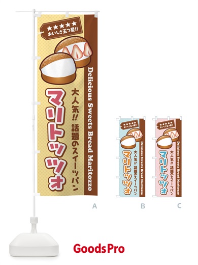 のぼり マリトッツォ のぼり旗 EC62