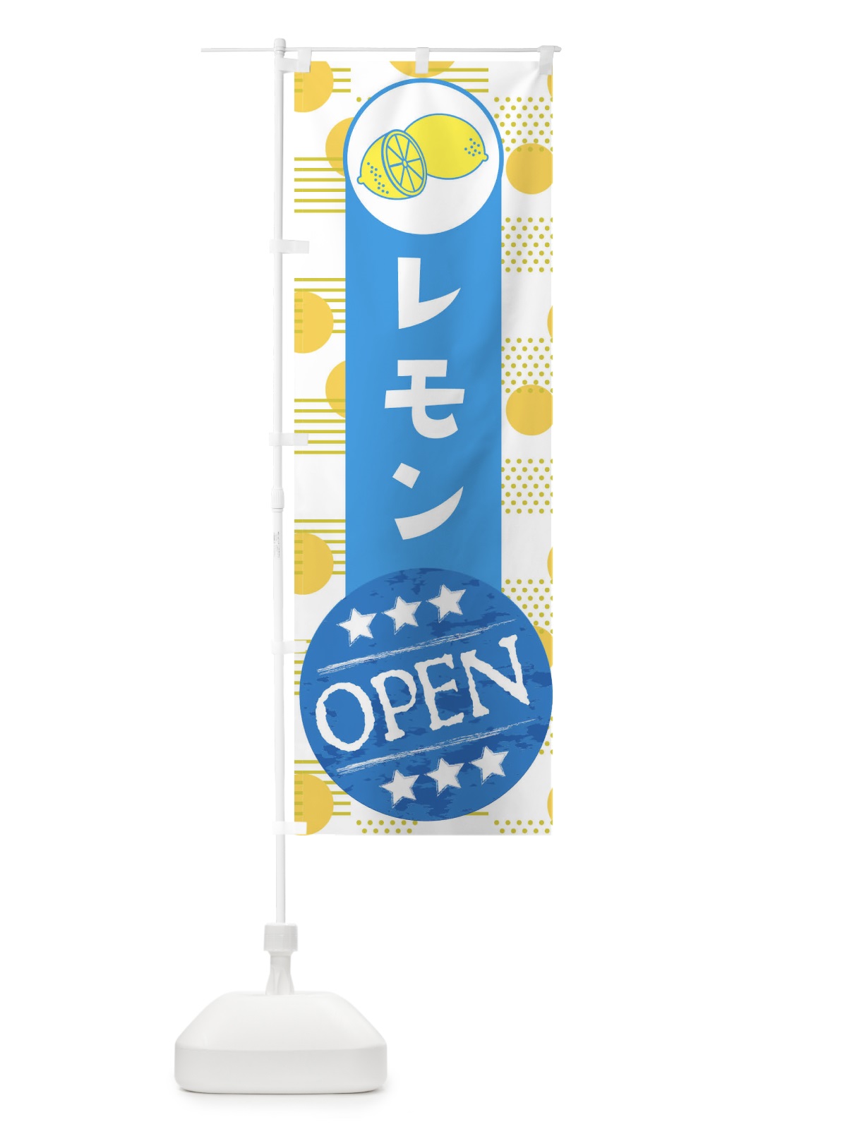 のぼり レモンOPEN のぼり旗 EC65(デザイン【B】)