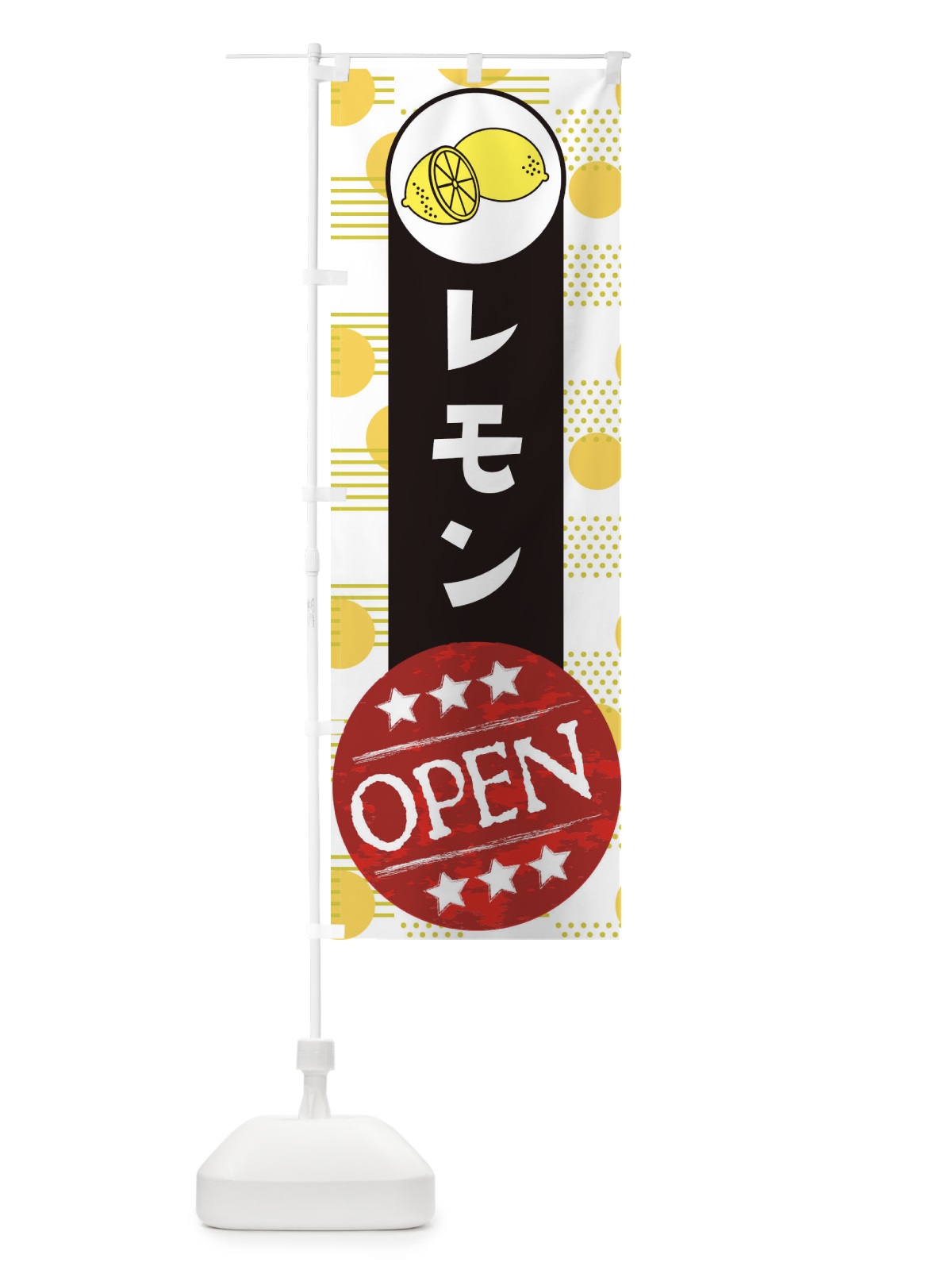のぼり レモンOPEN のぼり旗 EC65(デザイン【C】)