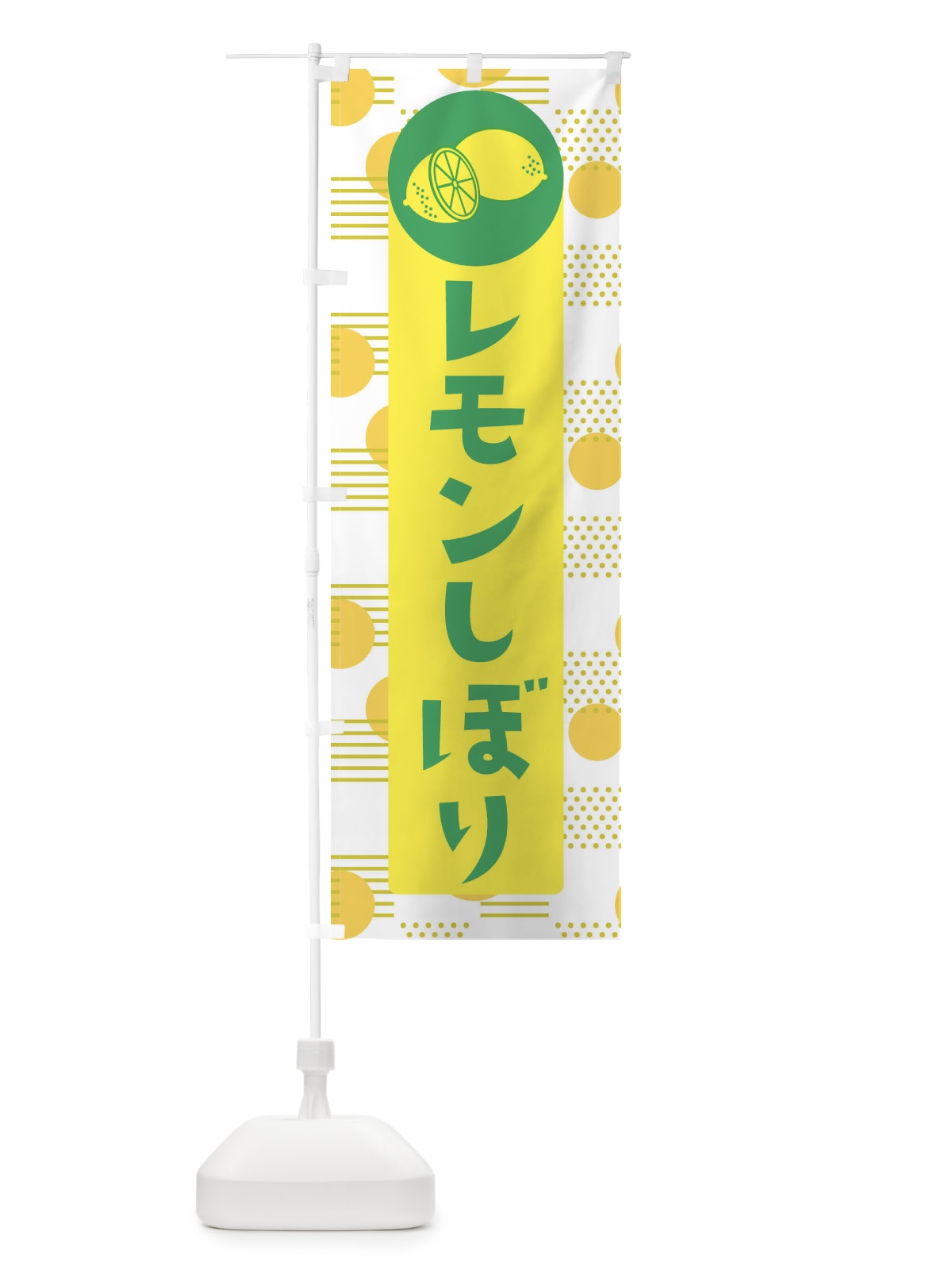 のぼり レモンしぼり のぼり旗 EC66(デザイン【A】)