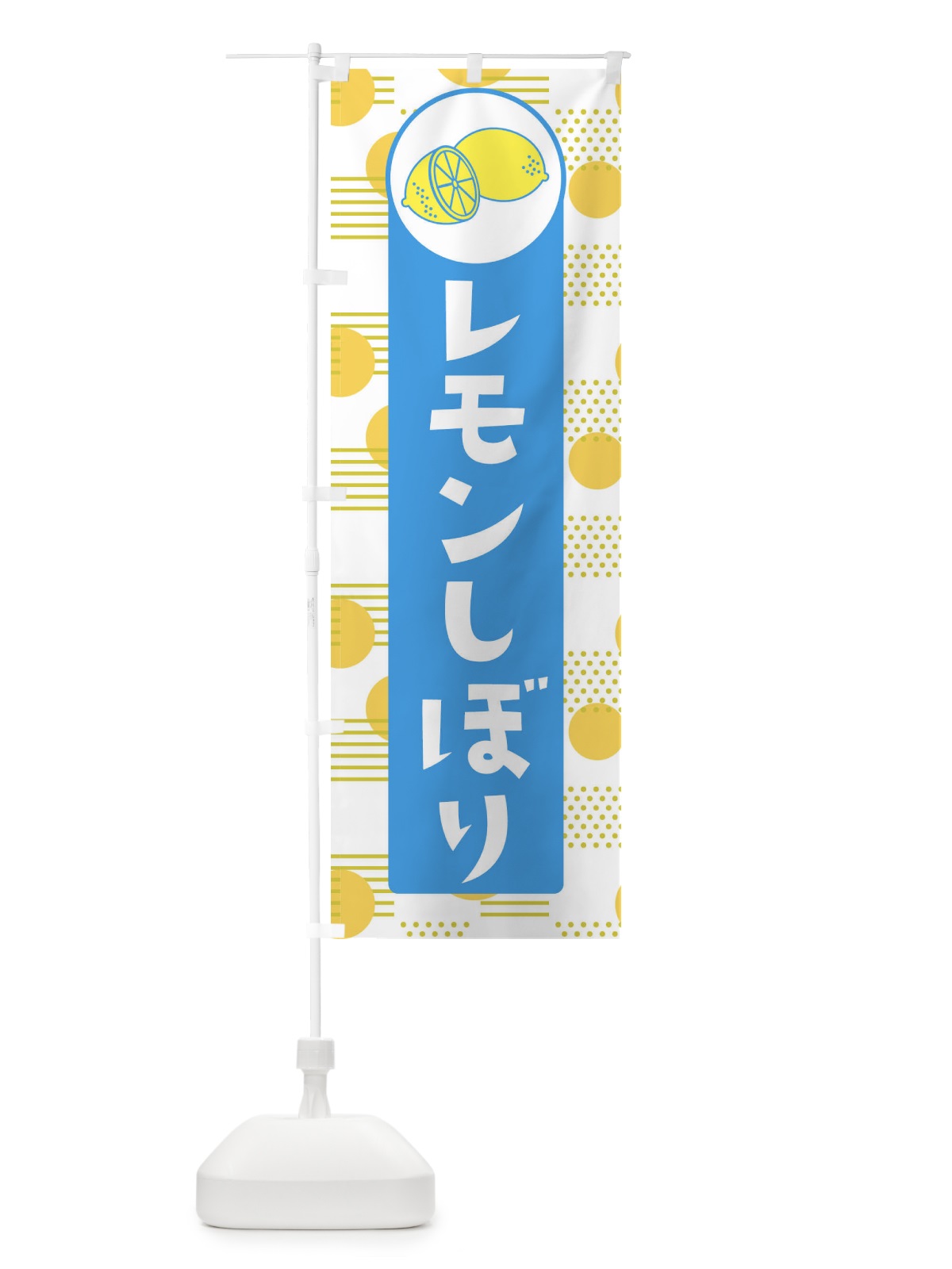 のぼり レモンしぼり のぼり旗 EC66(デザイン【B】)