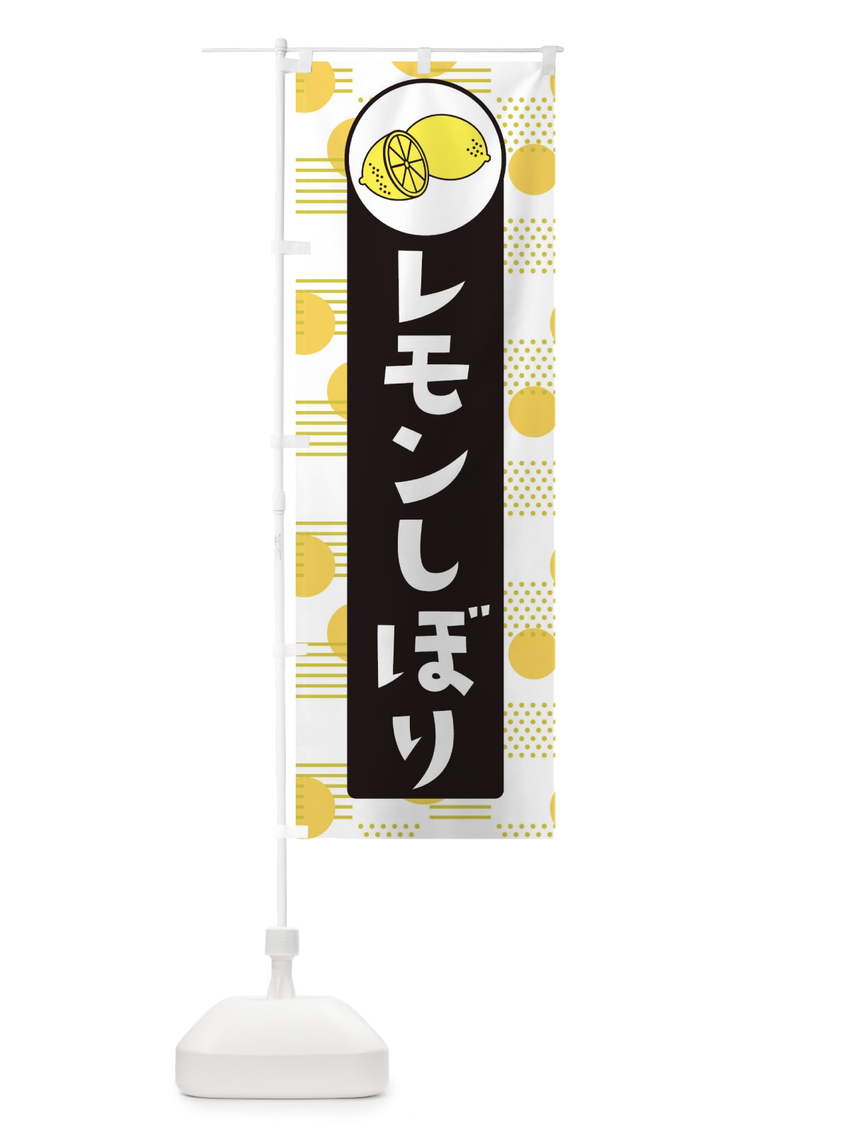 のぼり レモンしぼり のぼり旗 EC66(デザイン【C】)