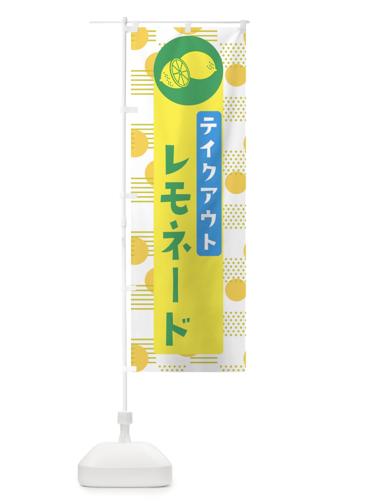 のぼり レモネードTAKEOUT のぼり旗 EC6A(デザイン【A】)