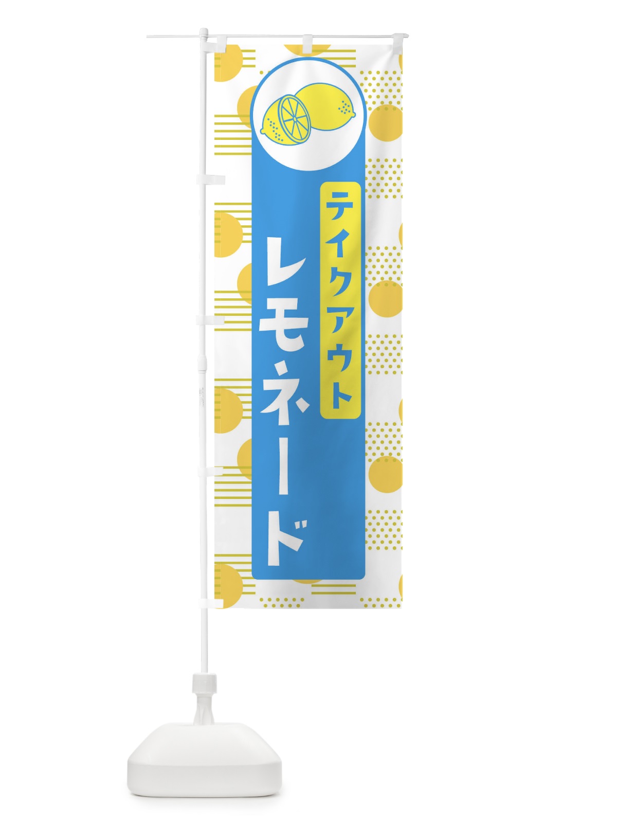 のぼり レモネードTAKEOUT のぼり旗 EC6A(デザイン【B】)
