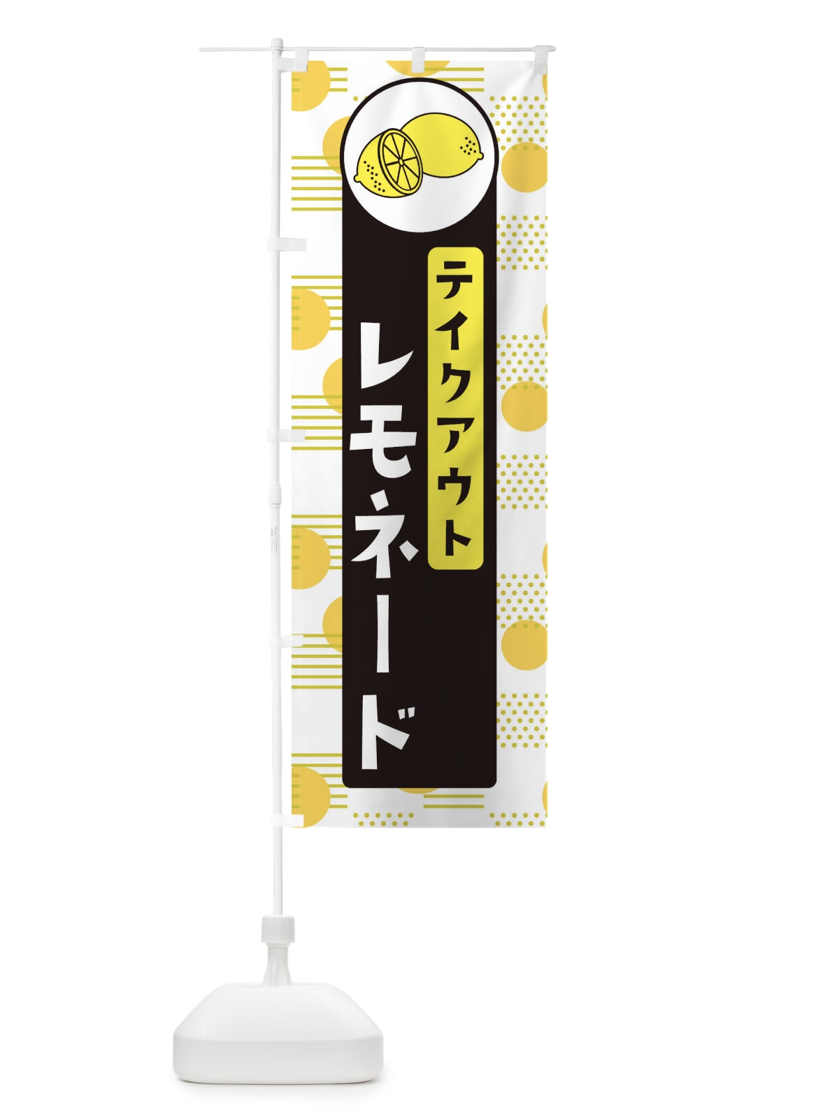 のぼり レモネードTAKEOUT のぼり旗 EC6A(デザイン【C】)
