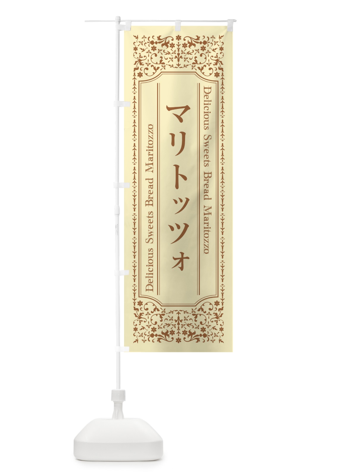 のぼり マリトッツォ のぼり旗 EC6F(デザイン【A】)