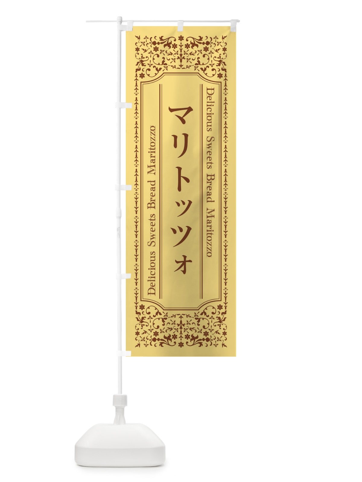 のぼり マリトッツォ のぼり旗 EC6F(デザイン【C】)
