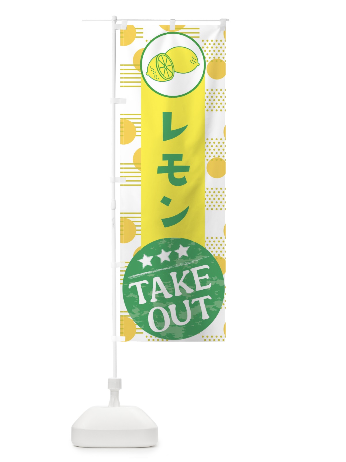 のぼり レモンTAKEOUT のぼり旗 EC6H(デザイン【A】)