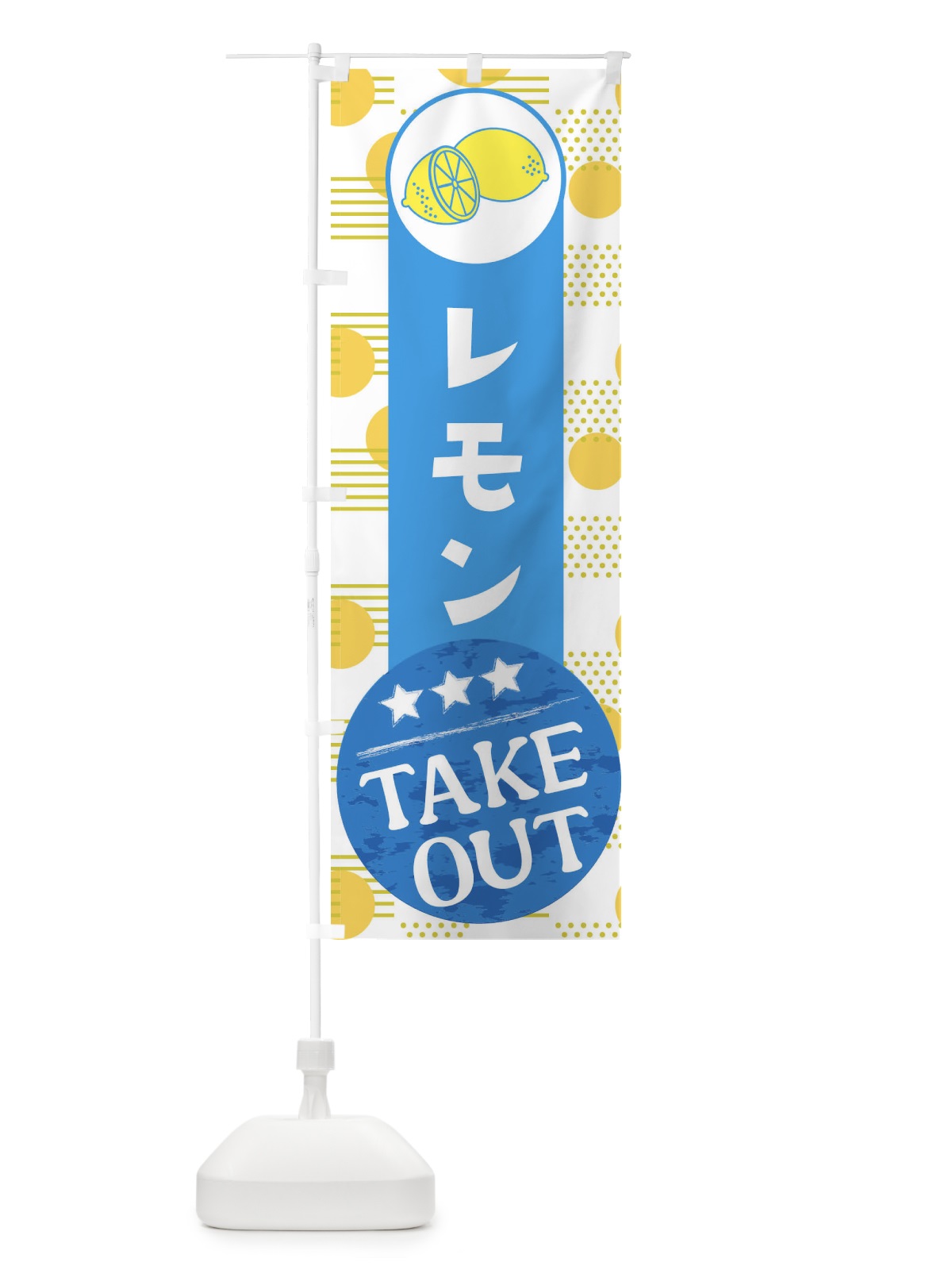 のぼり レモンTAKEOUT のぼり旗 EC6H(デザイン【B】)