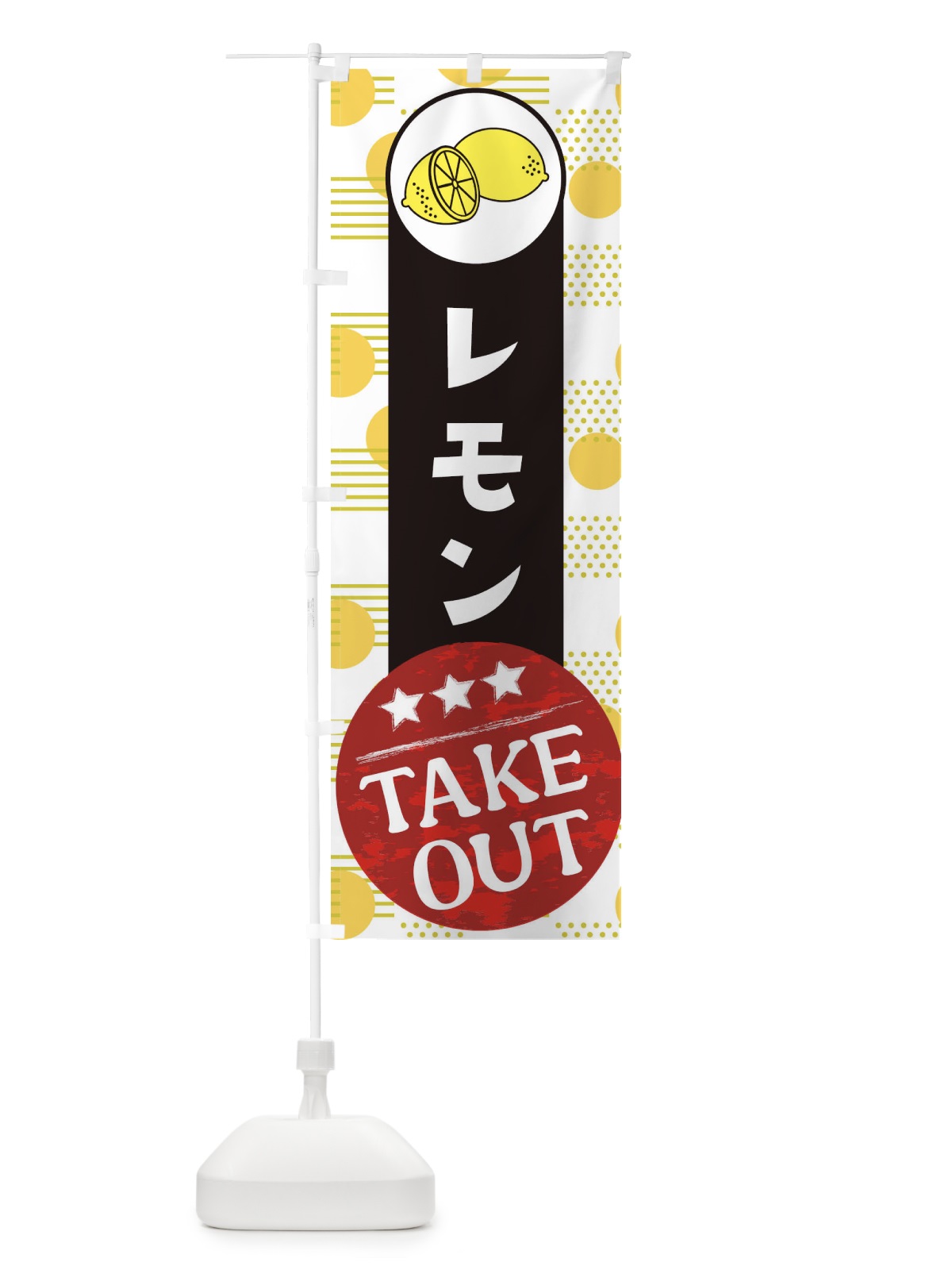 のぼり レモンTAKEOUT のぼり旗 EC6H(デザイン【C】)