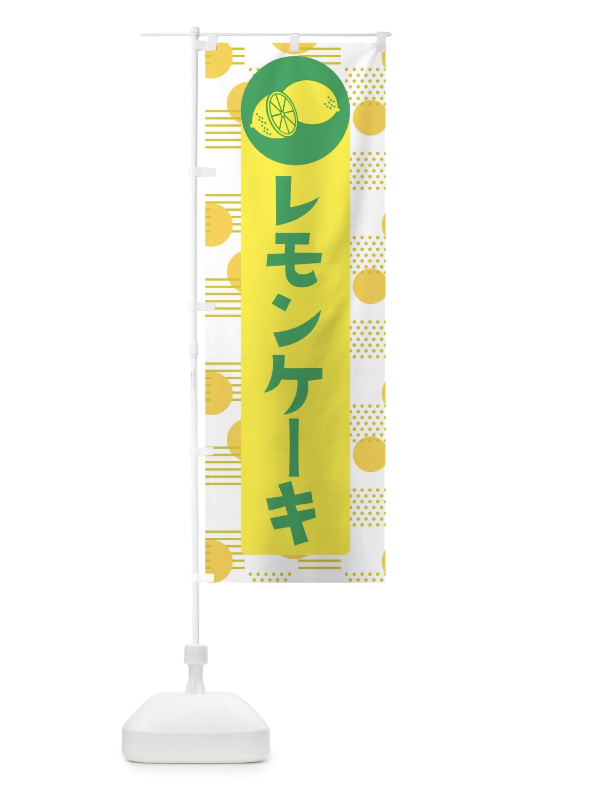 のぼり レモンケーキ のぼり旗 EC6J(デザイン【A】)