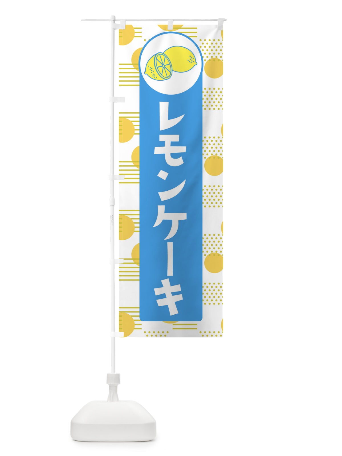 のぼり レモンケーキ のぼり旗 EC6J(デザイン【B】)