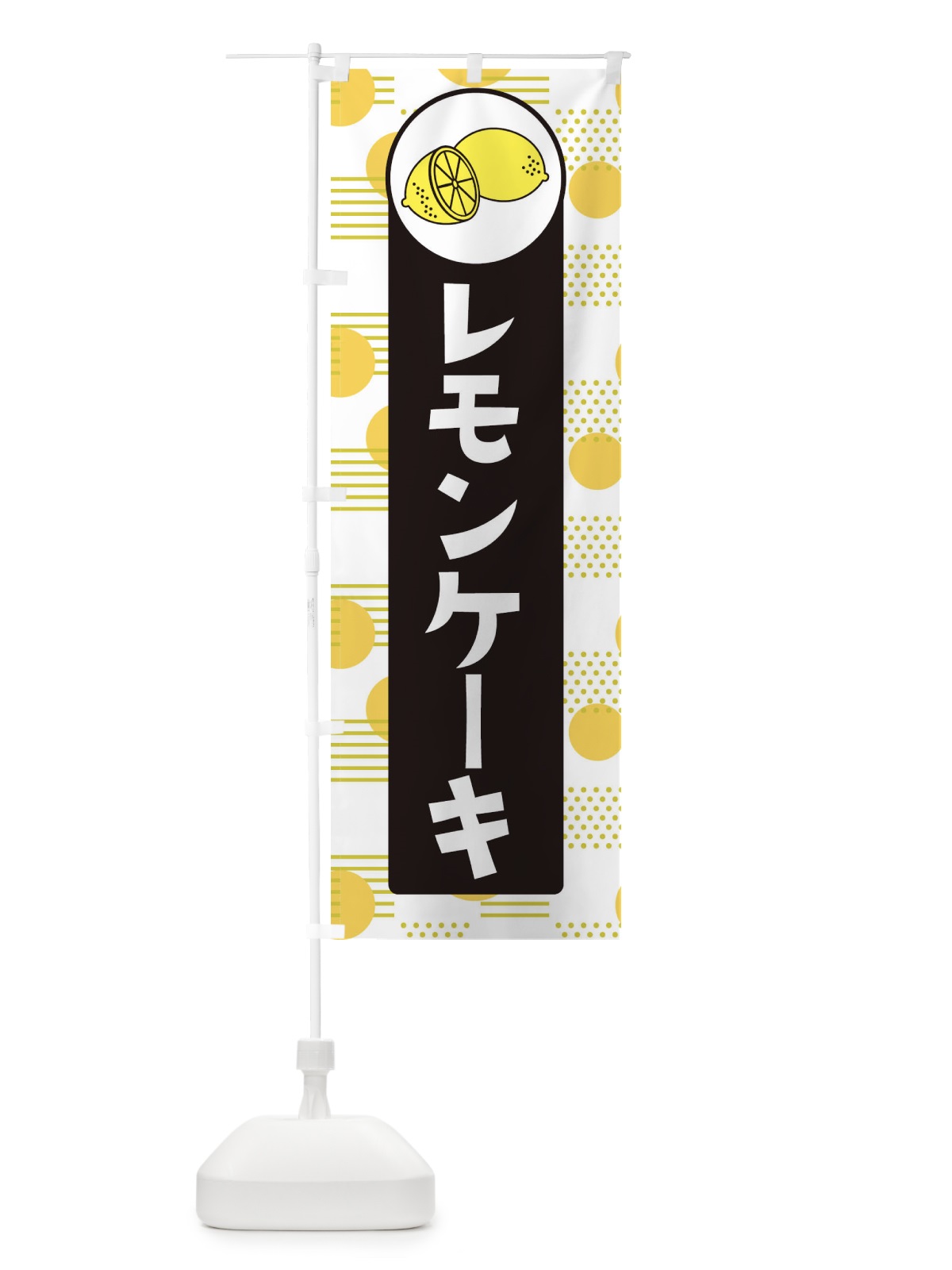 のぼり レモンケーキ のぼり旗 EC6J(デザイン【C】)