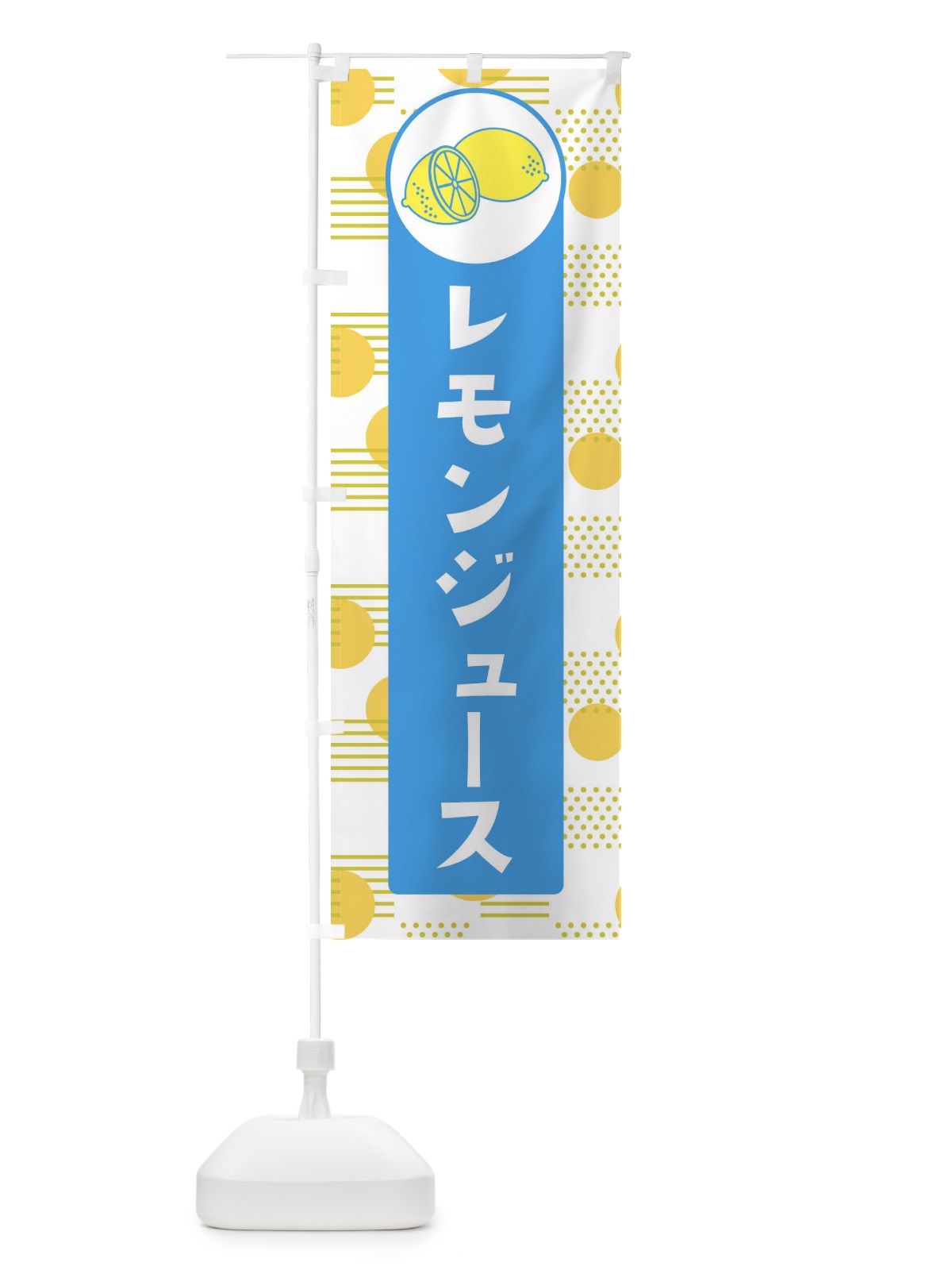 のぼり レモンジュース のぼり旗 EC6P(デザイン【B】)