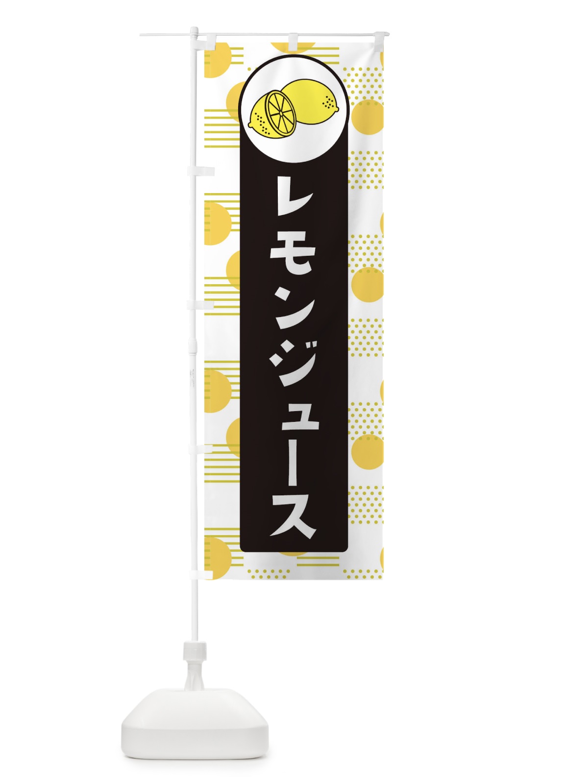 のぼり レモンジュース のぼり旗 EC6P(デザイン【C】)
