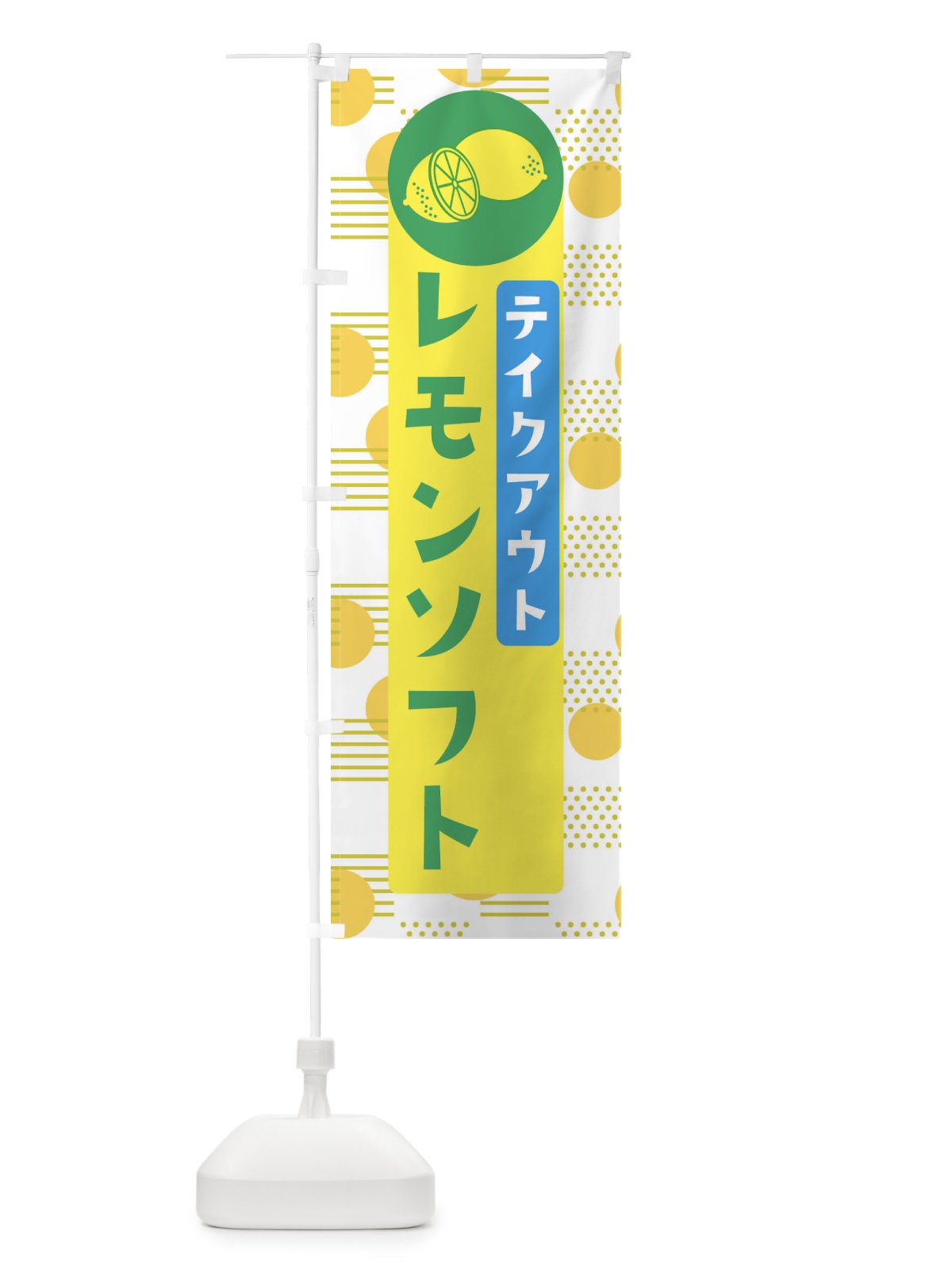 のぼり レモンソフトTAKEOUT のぼり旗 EC6U(デザイン【A】)