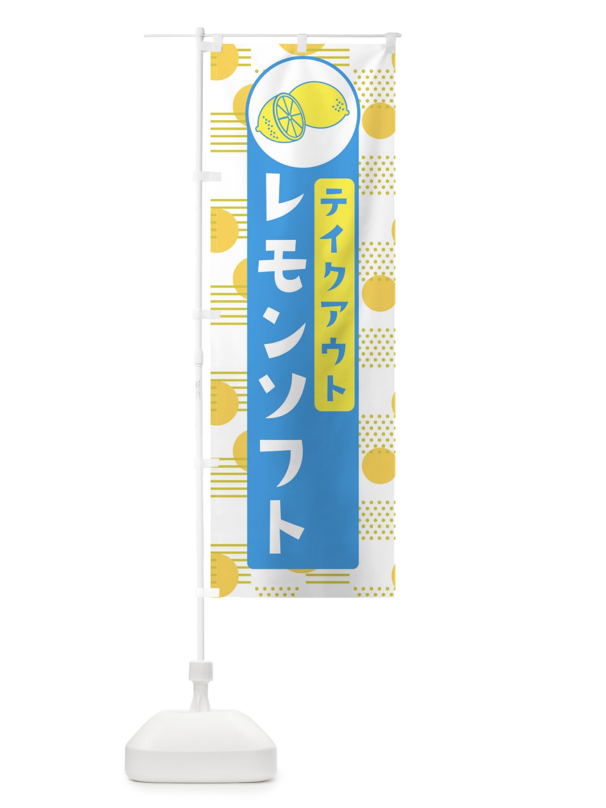 のぼり レモンソフトTAKEOUT のぼり旗 EC6U(デザイン【B】)