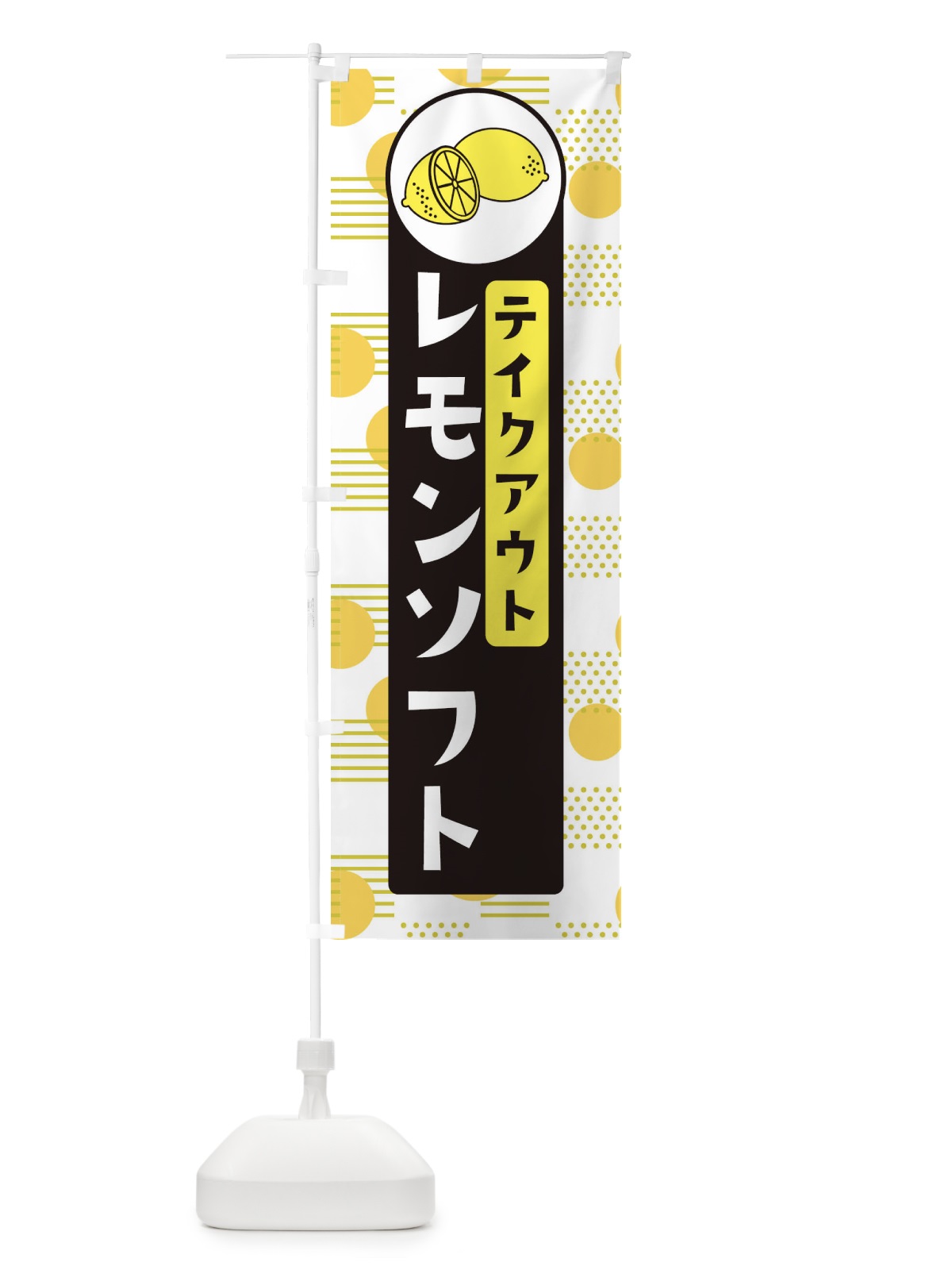 のぼり レモンソフトTAKEOUT のぼり旗 EC6U(デザイン【C】)