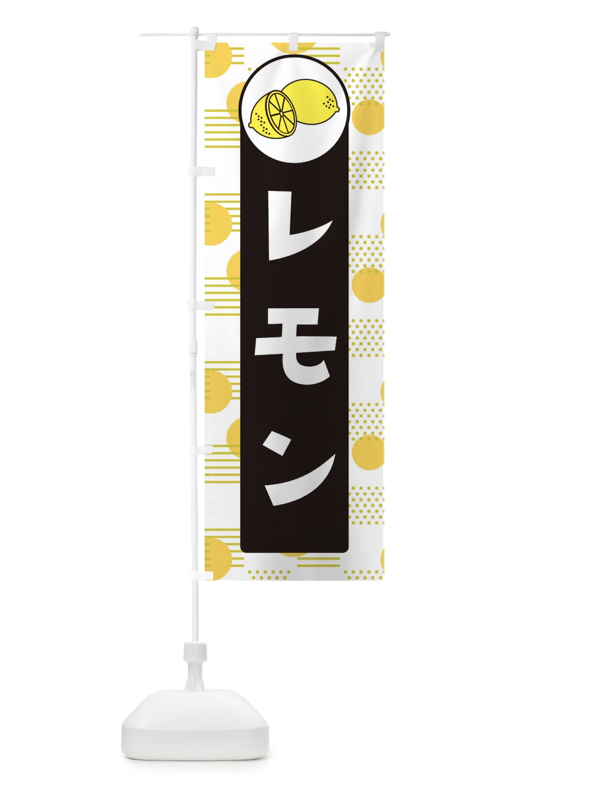 のぼり レモン のぼり旗 EC6W(デザイン【C】)