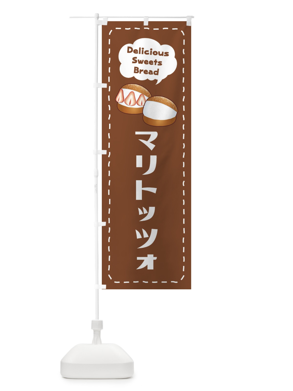 のぼり マリトッツォ のぼり旗 EC6Y(デザイン【B】)