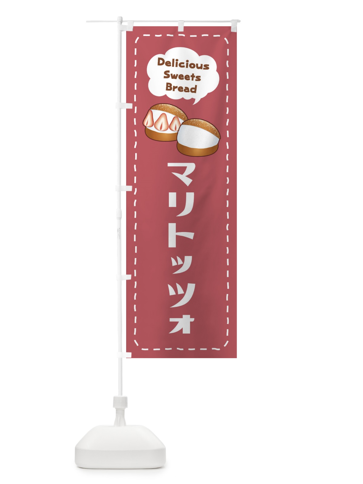 のぼり マリトッツォ のぼり旗 EC6Y(デザイン【C】)